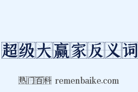 超级大赢家反义词是什么意思的图片